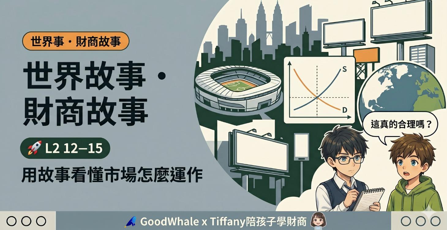 🚀 L2 12–15 ｜ 看懂市場的財商故事