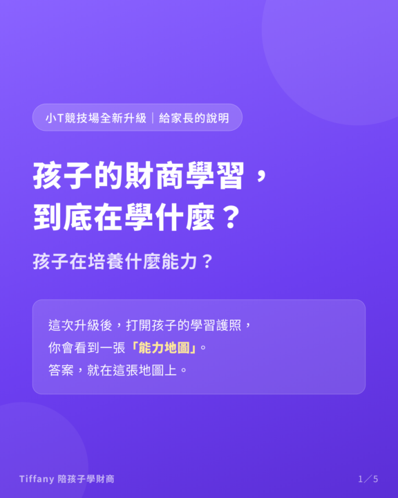 孩子的財商學習追蹤，上線囉！