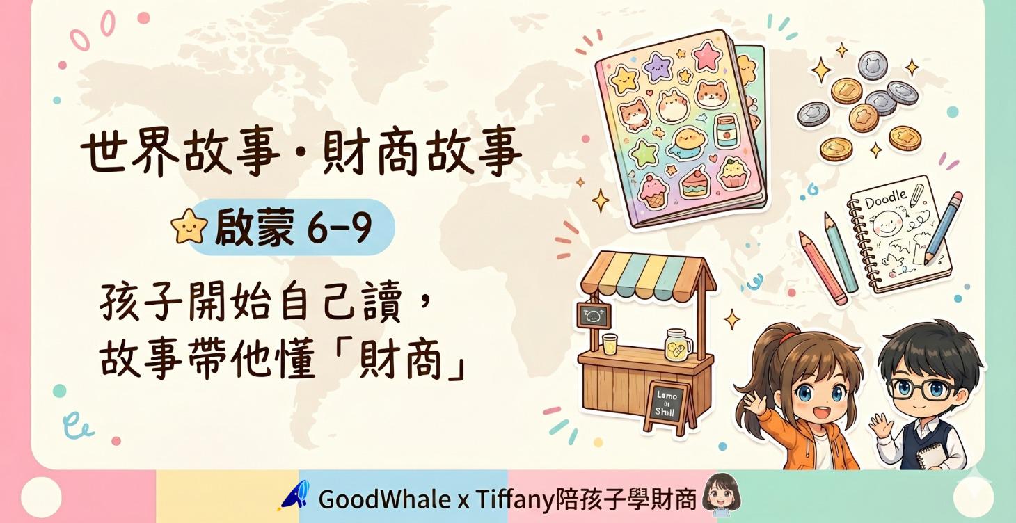 🌟 啟蒙 6–9 ｜世界故事・財商故事