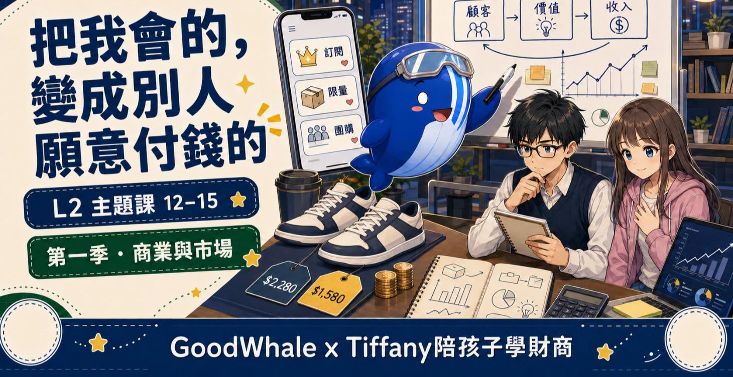 🚀 主題課 12–15歲 ｜ 把我會的，變成別人願意付錢的