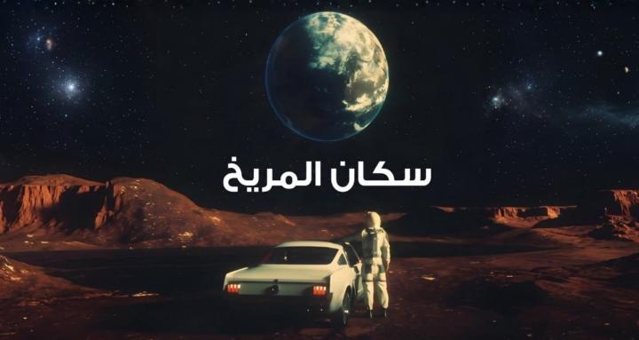 كلان سكان المريخ - شباب