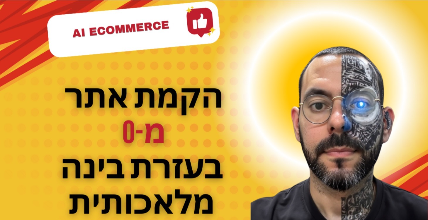 הקמת אתר איקומרס מאפס בעזרת AI