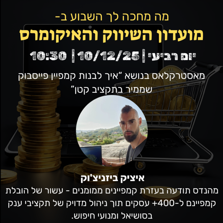 יום רביעי ב10:30: מאסטרקלאס בנושא “איך לבנות קמפיין פייסבוק שממיר בתקציב קטן”