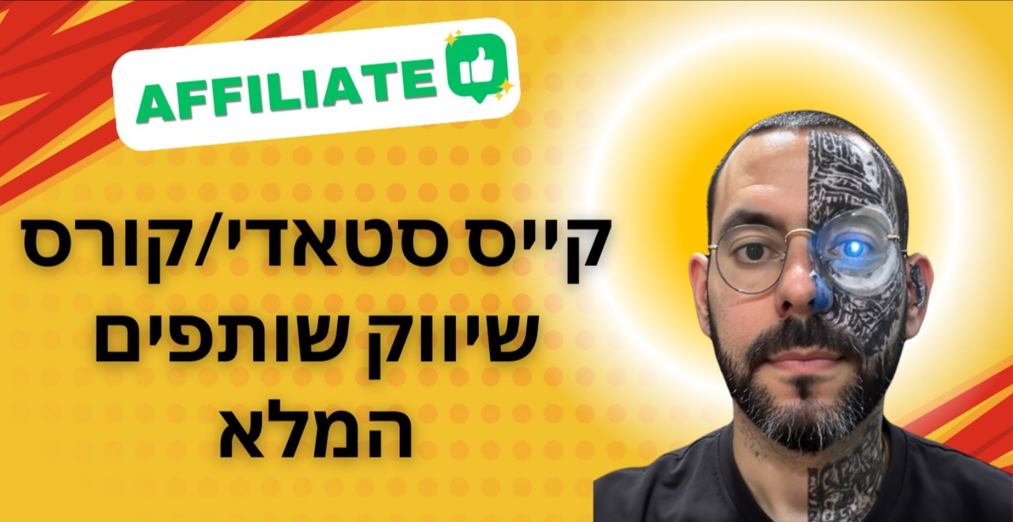 קייס סטאדי/קורס שיווק שותפים המלא