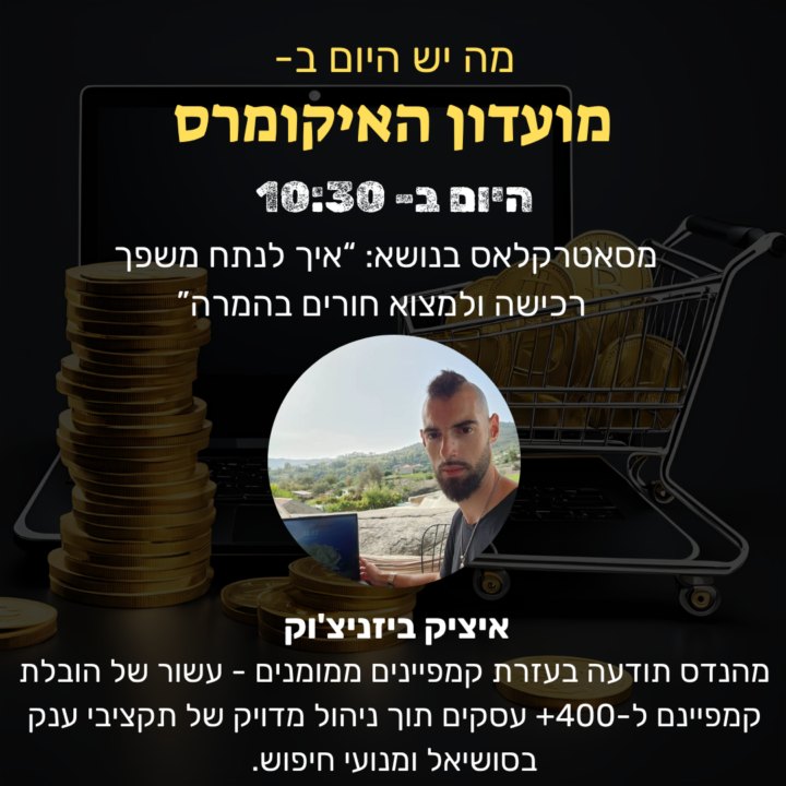 היום ב10:30 מאסטרקלאס בנושא: איך לנתח משפך רכישה ולמצוא חורים בהמרה עם איציק