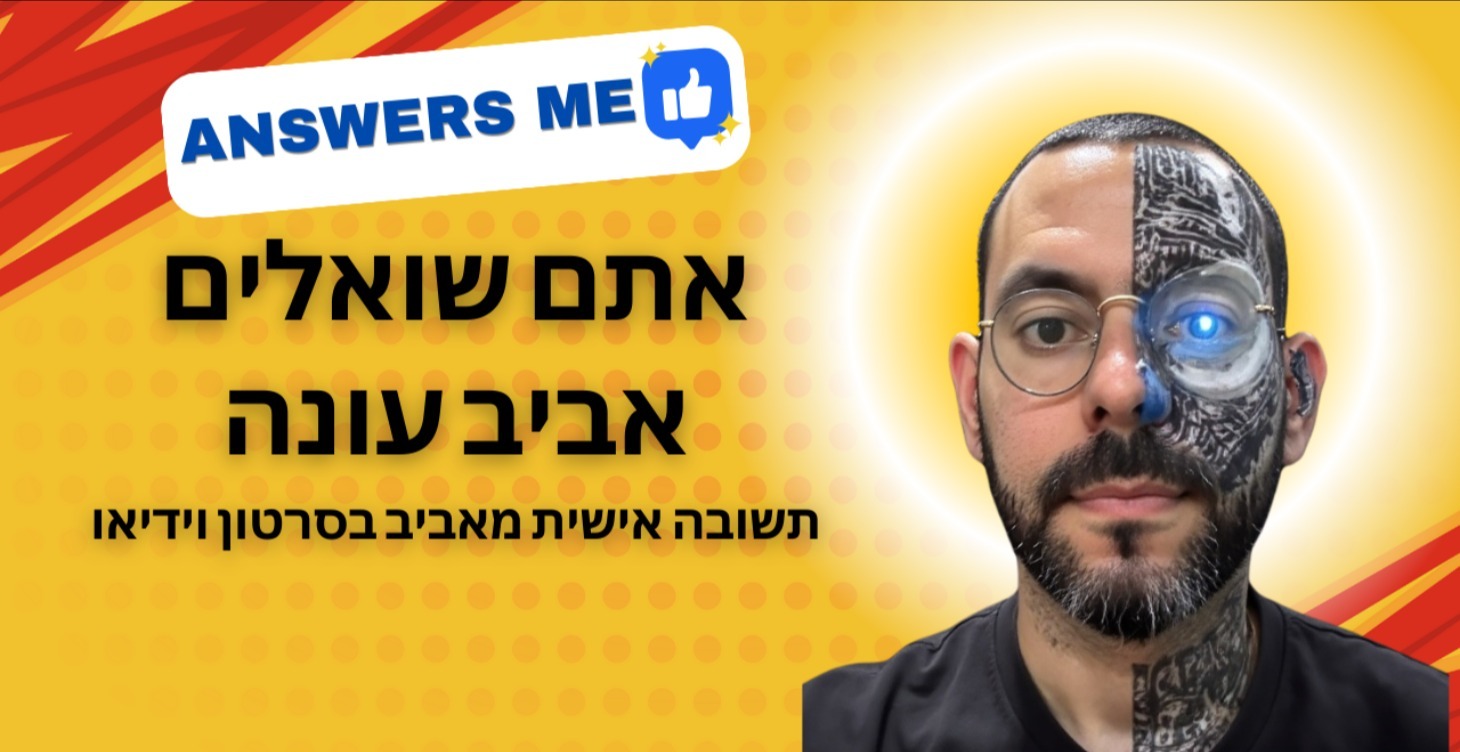 אתם שואלים אביב עונה + הקלטות