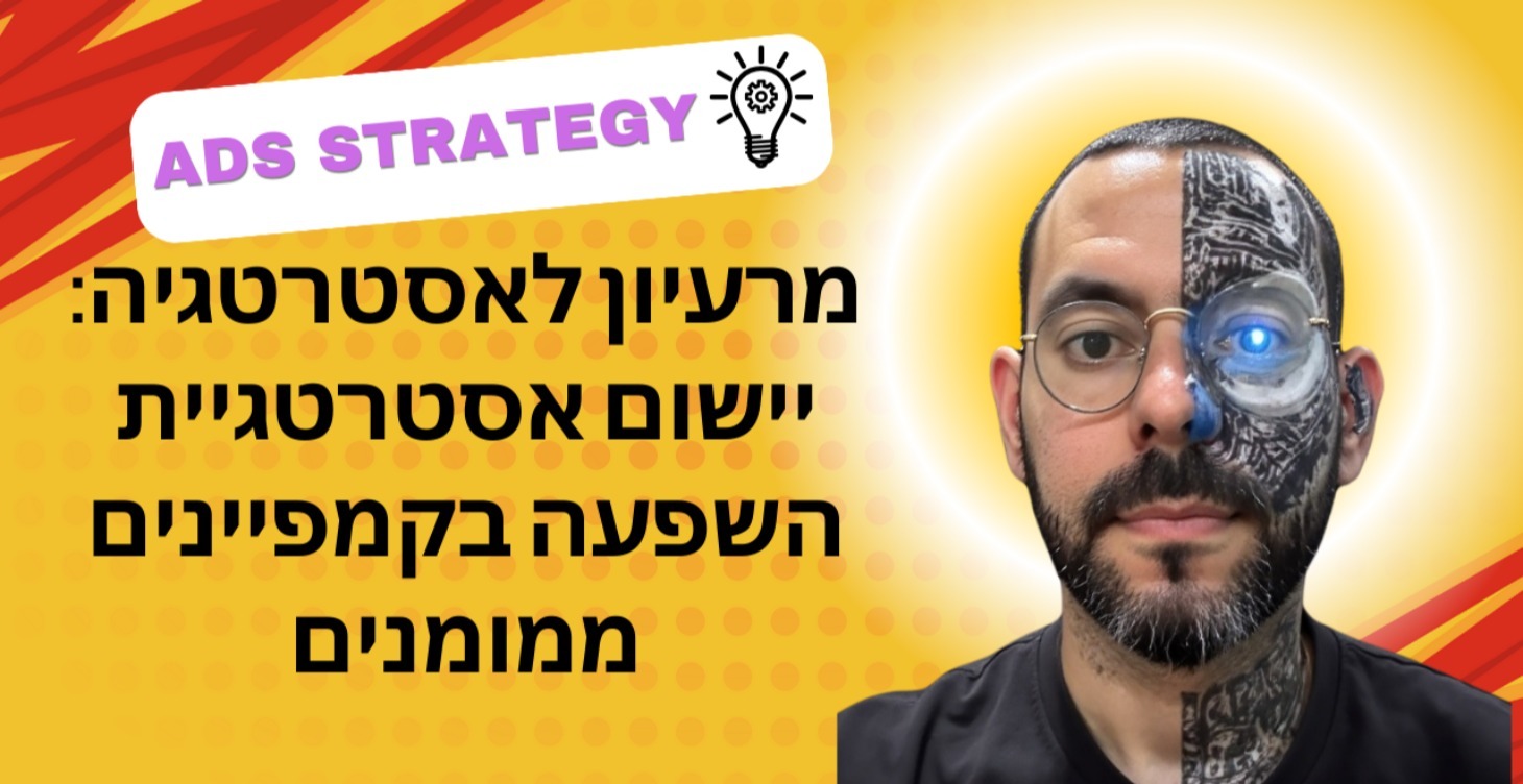 אומנות ההשפעה: מינוף פסיכולגיה צרכנית איציק