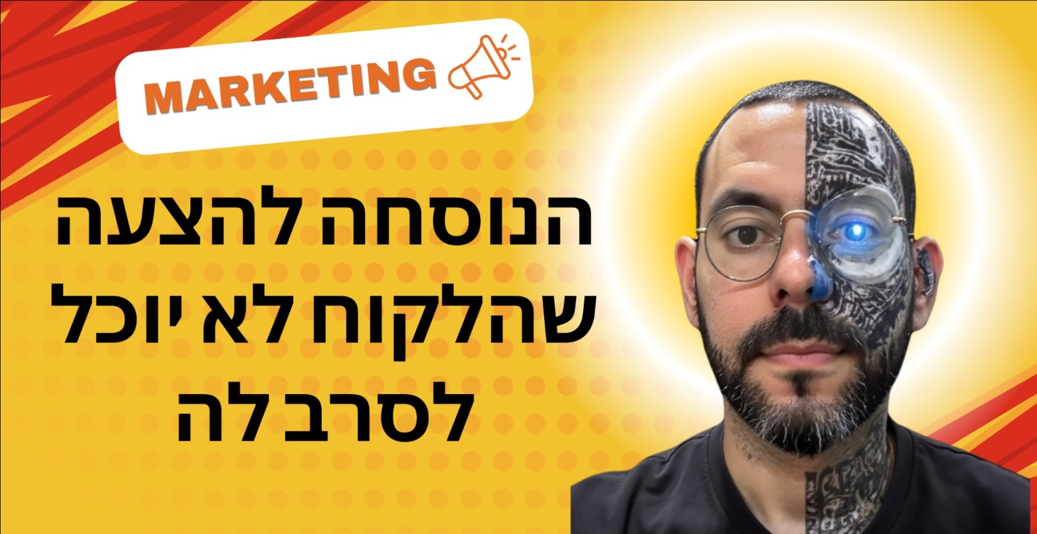 הנוסחה להצעה שהלקוח לא יכול לסרב לה
