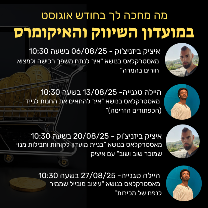 לוז מאסטר קלאסים חודשי:  אוגוסט עומד להיות מטורף