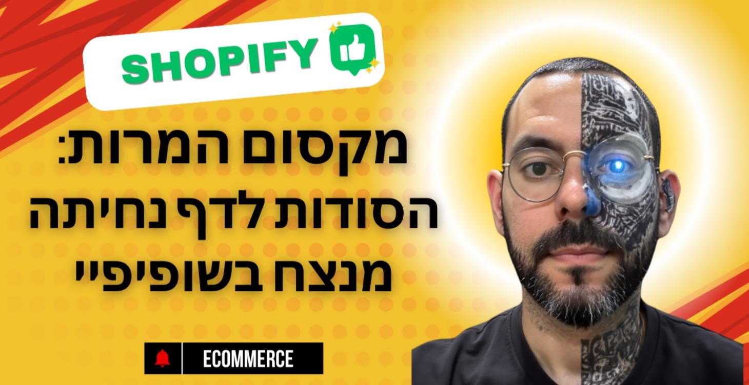 מקסום המרות: הסודות לדף מוצר מנצח עם היילה טגנייה