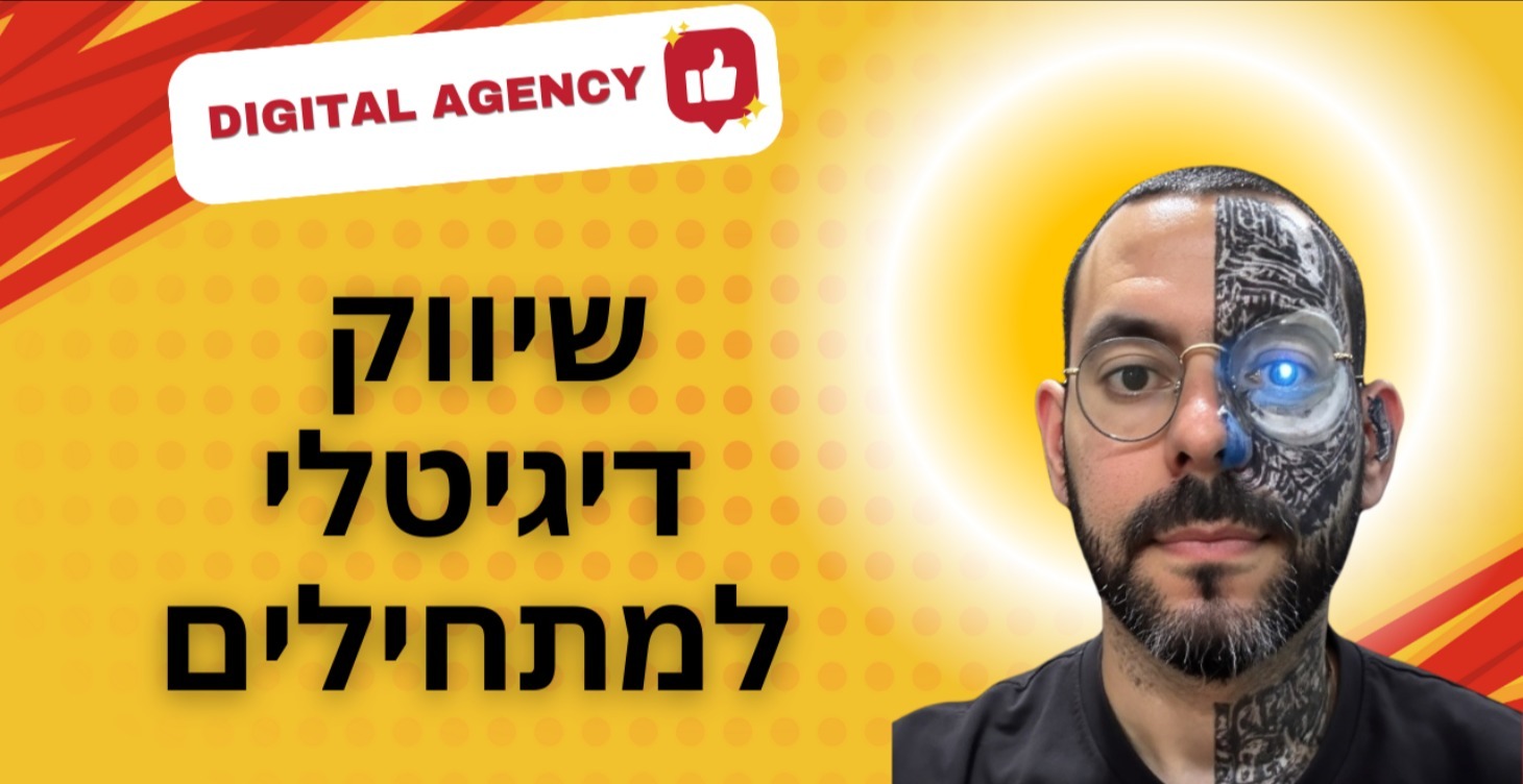 (בקרוב יעלה) שיווק דיגיטלי למתחילים