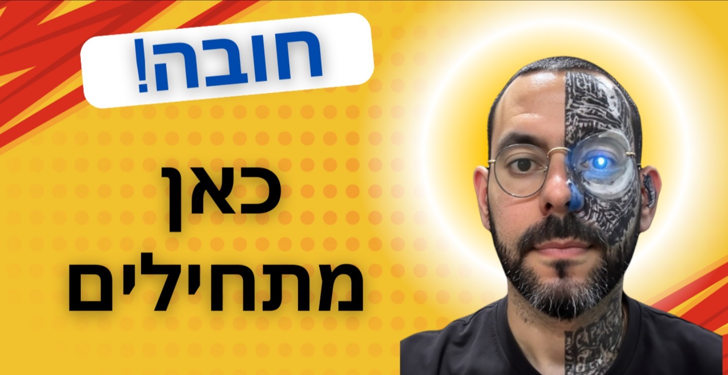 כאן מתחילים