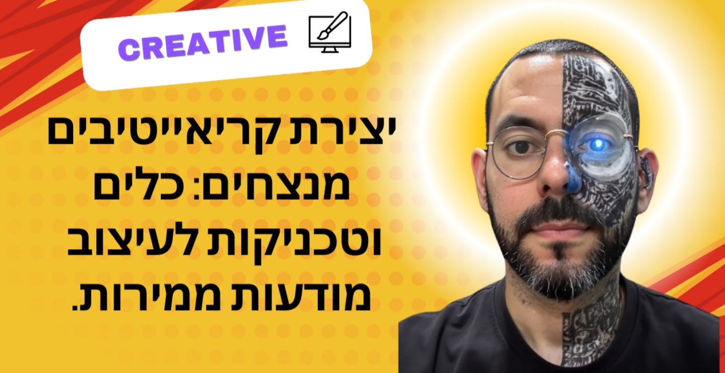 יצירת קריאייטיבים מנצחים עם מתן מרום