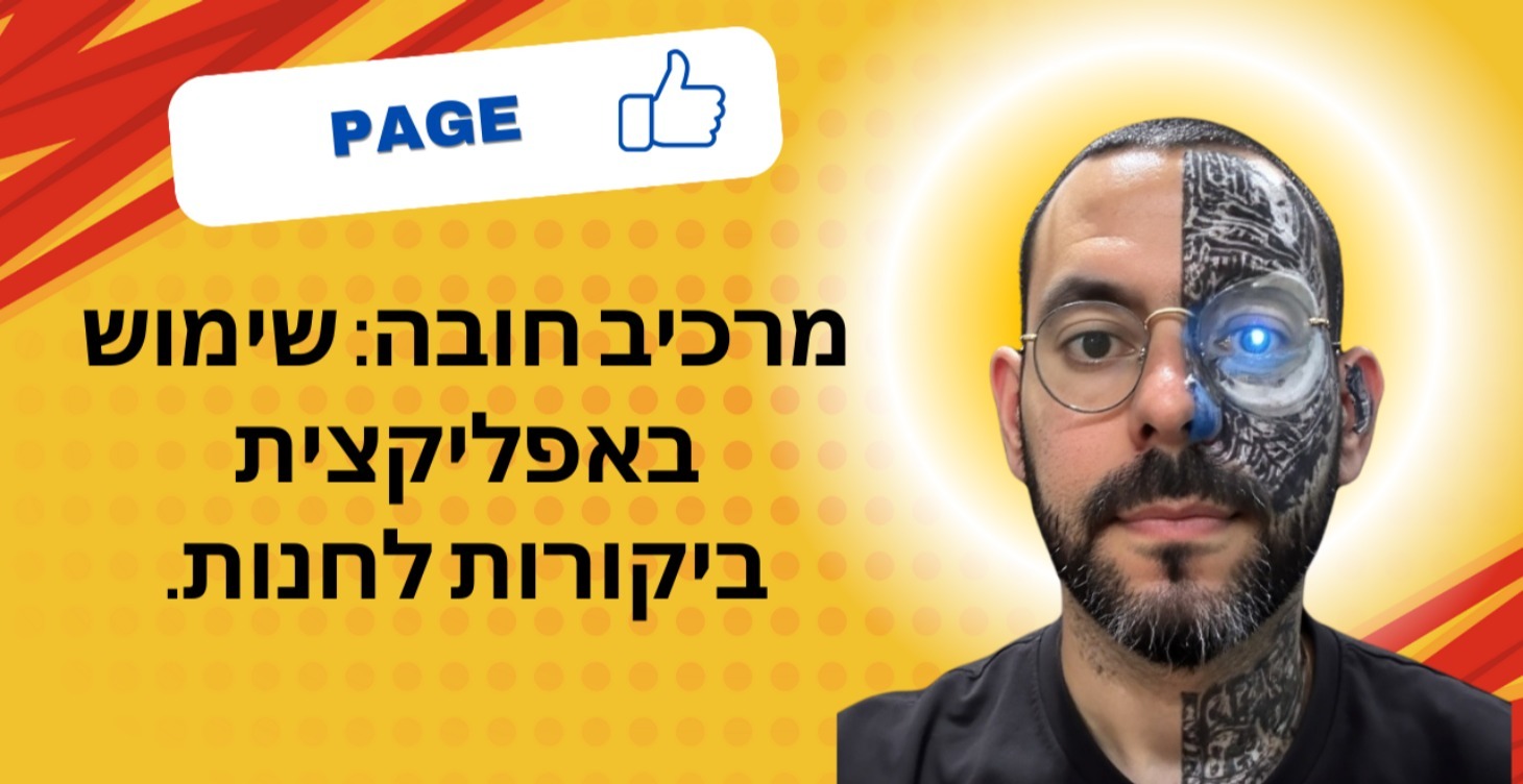 מרכיב חובה: שימוש באפליקצית ביקורות לחנות עם היילה