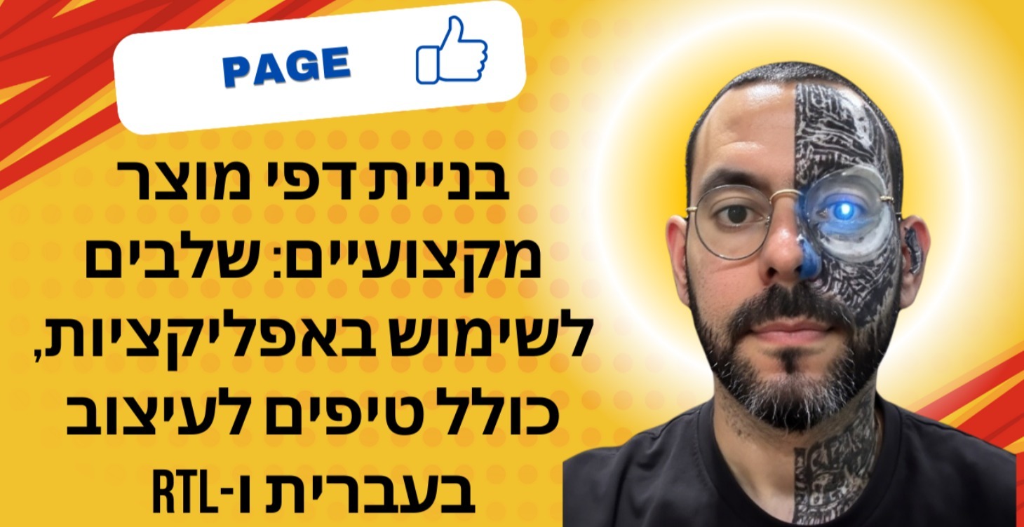 בניית דפי מוצר: שימוש&עיצוב היילה טגנייה
