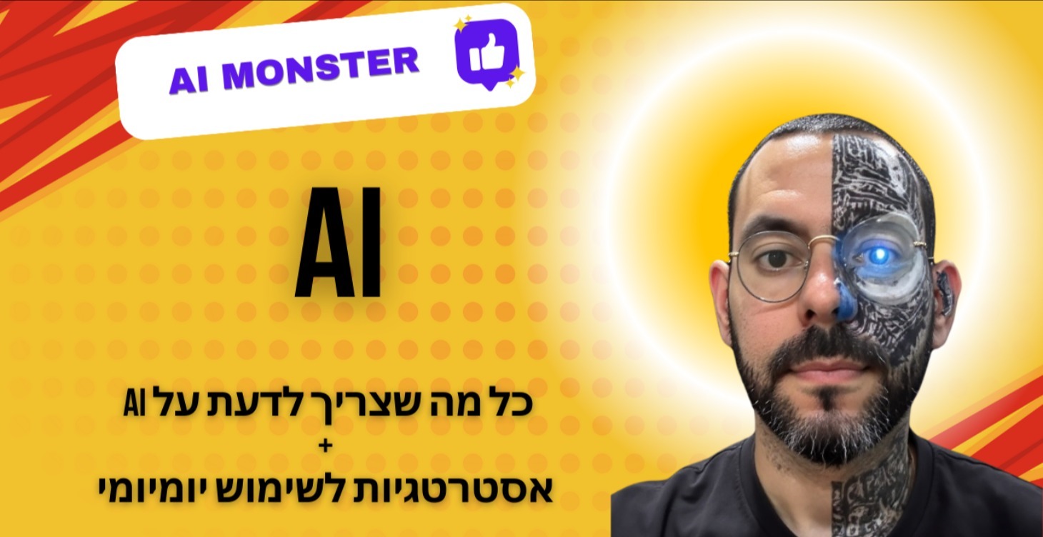 כל מה שצריך לדעת על AI