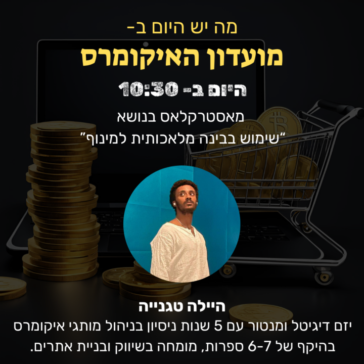 היום ב10:30 מאסטרקלאס בנושא: ״שימוש בבינה מלאכותית למינוף״ עם היילה