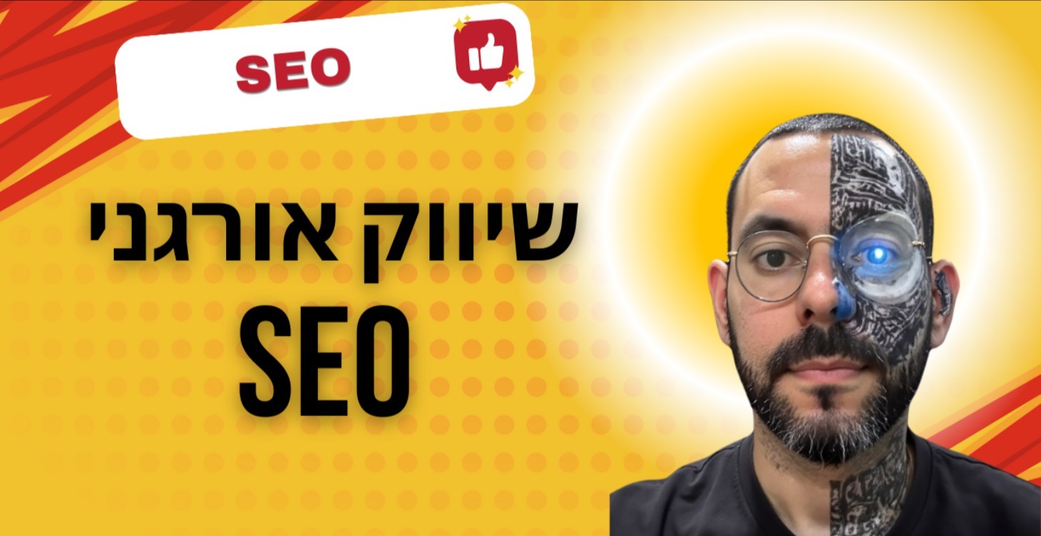 שיווק אורגני SEO