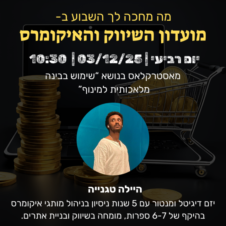 יום רביעי ב10:30: מאסטרקלאס בנושא ״שימוש בבינה מלאכותית למינוף”