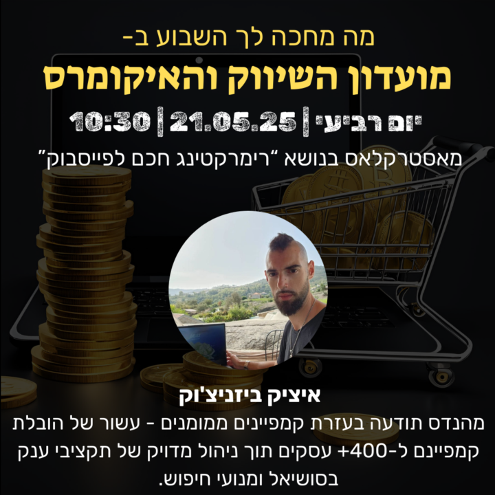 יום רביעי ב10:30: מאסטרקלאס בנושא "רימרקטינג חכם בפייסבוק" עם איציק