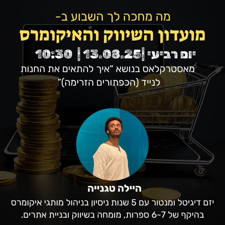 ביום רביעי בשעה 10:30: מאסטרקלאס בנושא  “איך להתאים את החנות לנייד (הכפתורים הזרימה)” עם היילה)