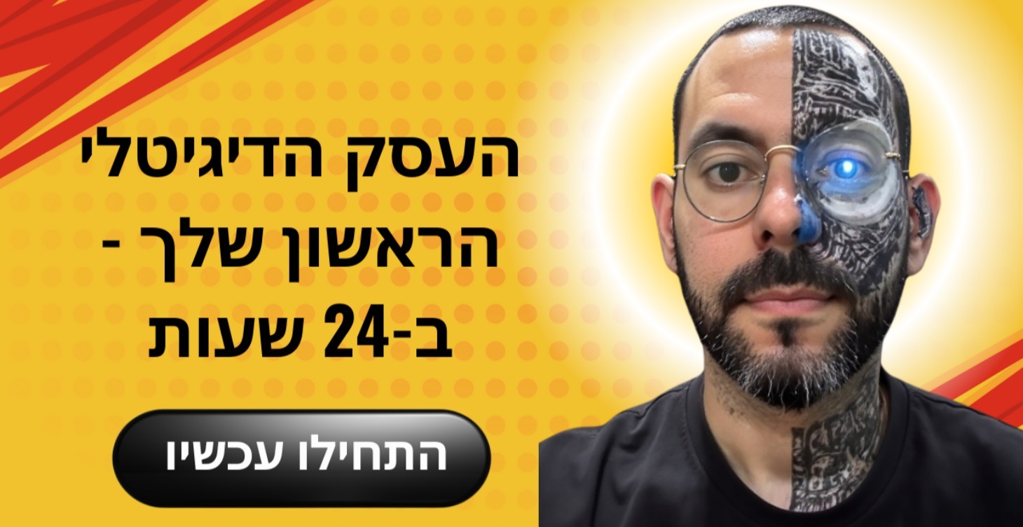 העסק הדיגיטלי הראשון שלך - ב-24 שעות