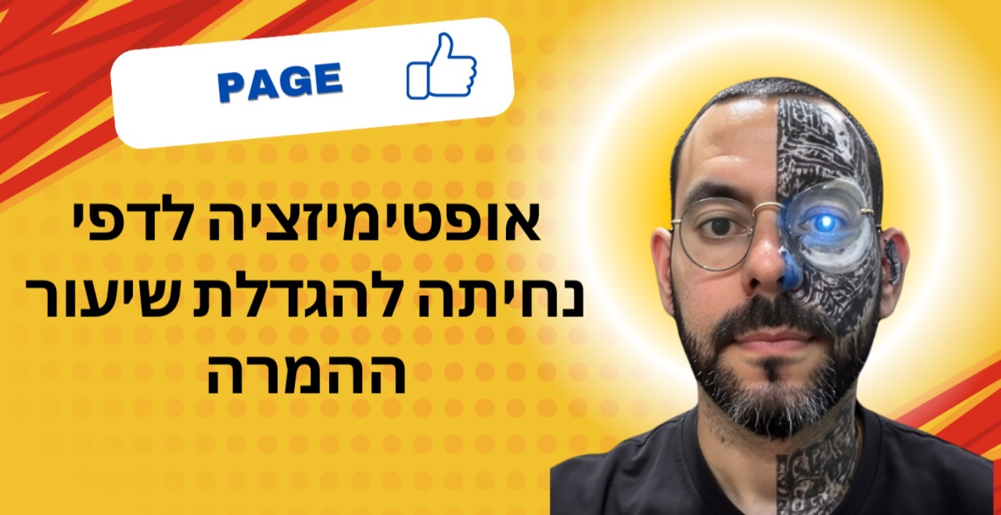 אופטימיזציה לדפי נחיתה להגדלת שיעור ההמרה