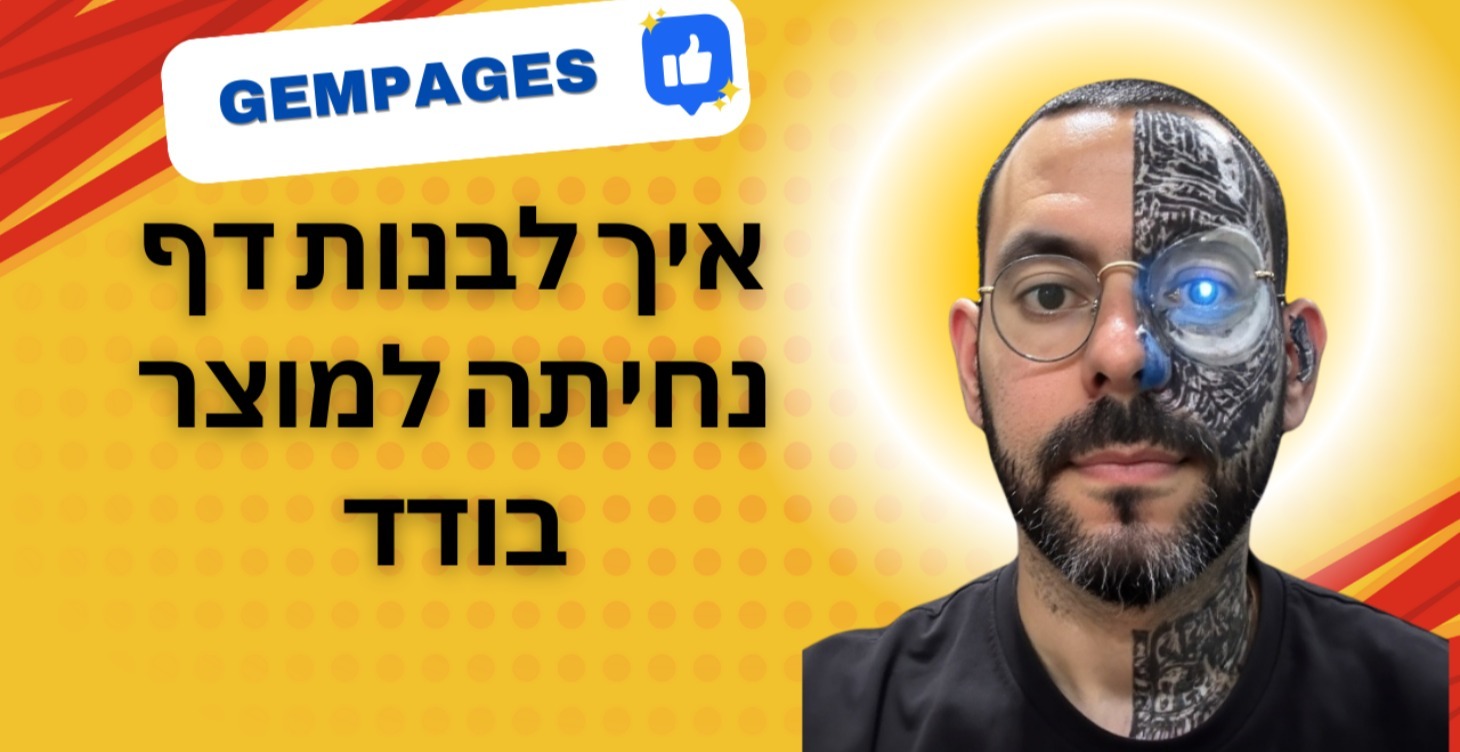 איך לבנות דף נחיתה למוצר עם Gempages
