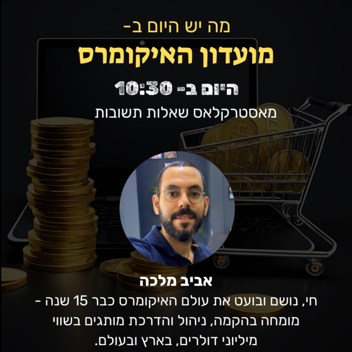  היום ב10:30 מאסטרקלאס בנושא: ״שאלות תשובות״ עם אביב