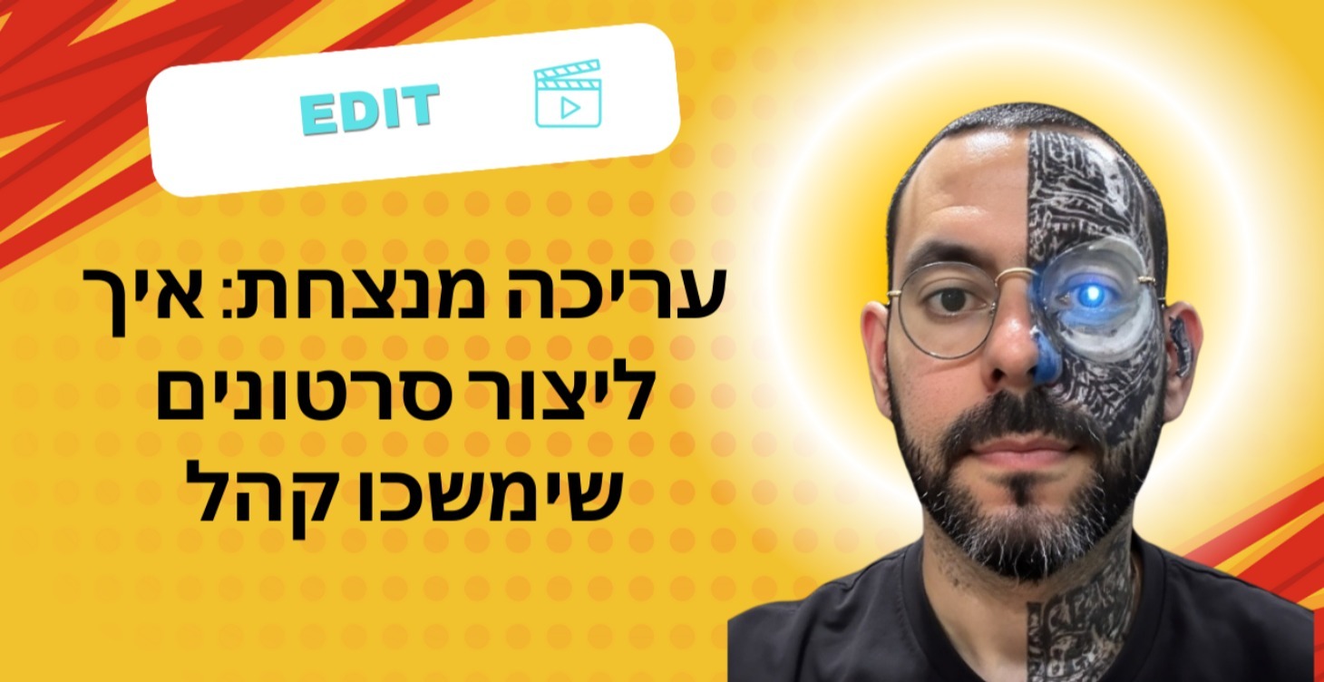 עריכה מנצחת: איך ליצור סרטונים שימשכו קהל