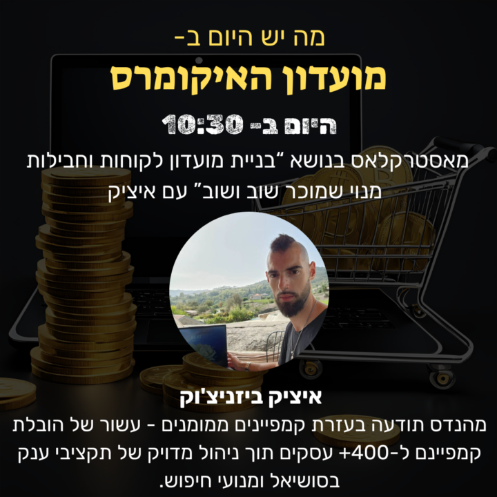 היום ב10:30 מאסטרקלאס בנושא: "בניית מועדון לקוחות וחבילות מנוי שמוכר שוב ושוב" עם איציק