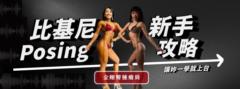 金剛臀腫瘤肩 進化學院