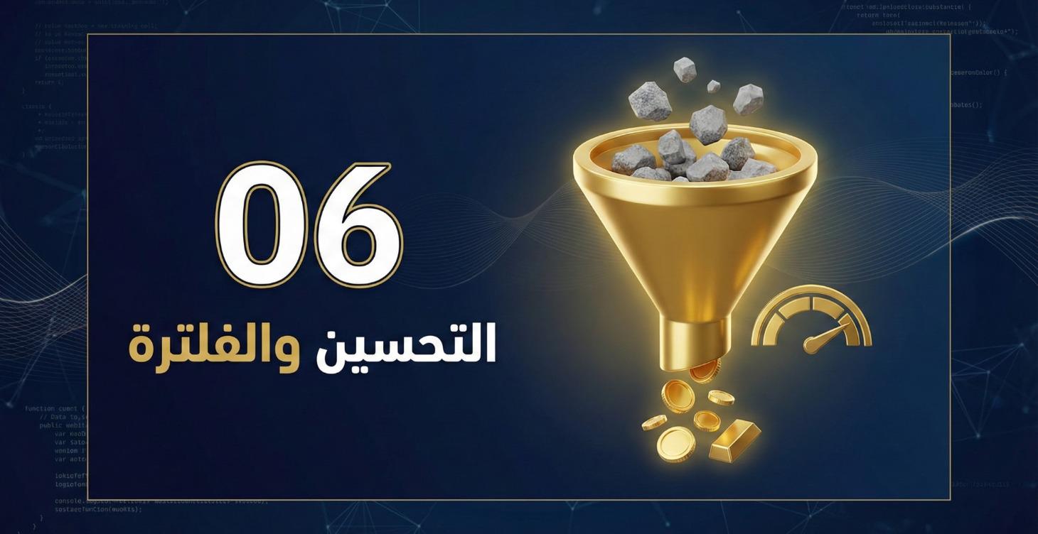 المرحلة السادسة: التحسين والفلترة