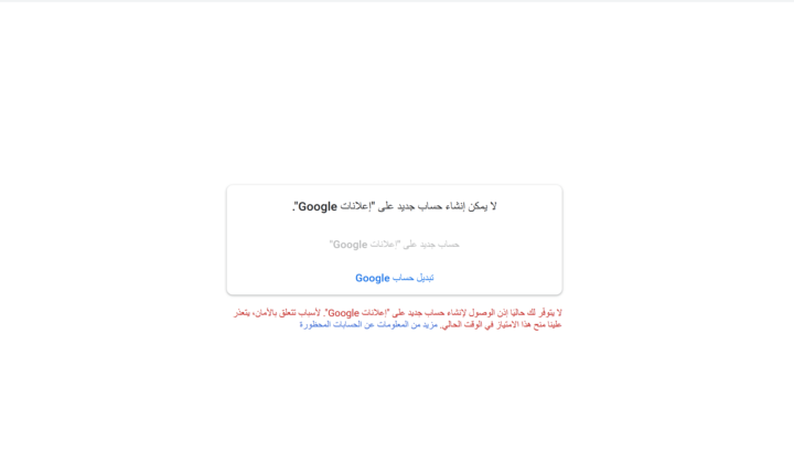 غير قادر على انشاء حساب اعلانات