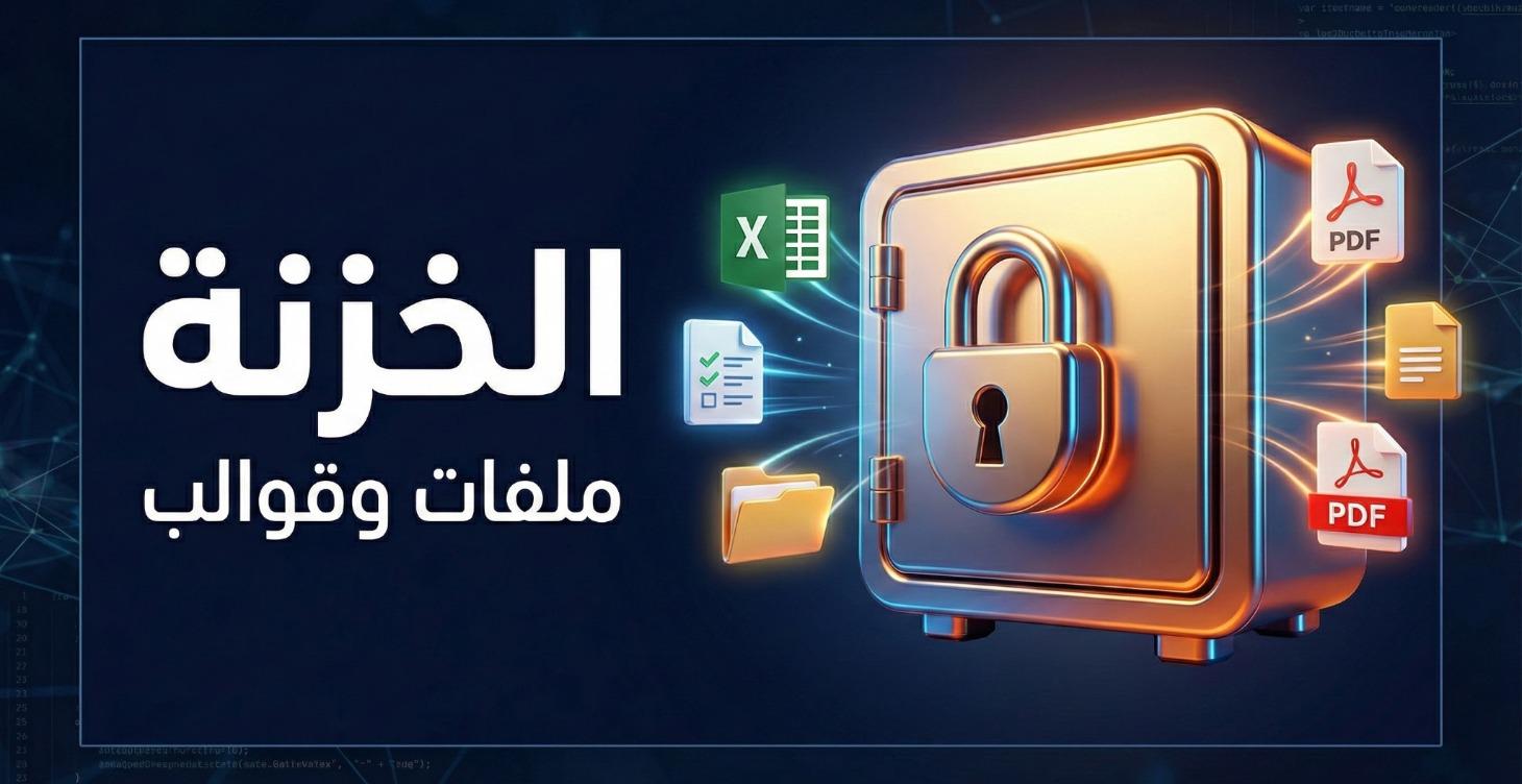 📂 الخزنة: ملفات وقوالب