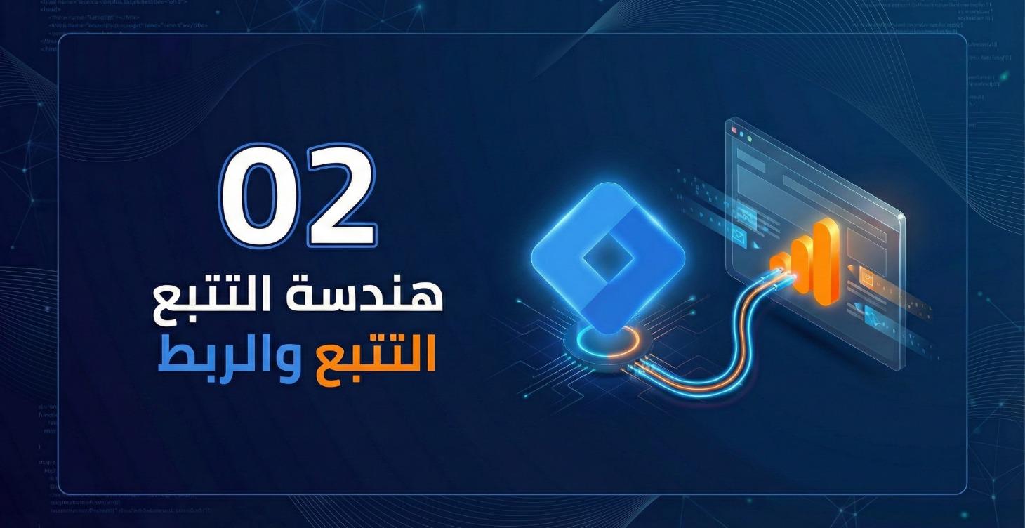 المرحلة الثانية: هندسة التتبع والربط
