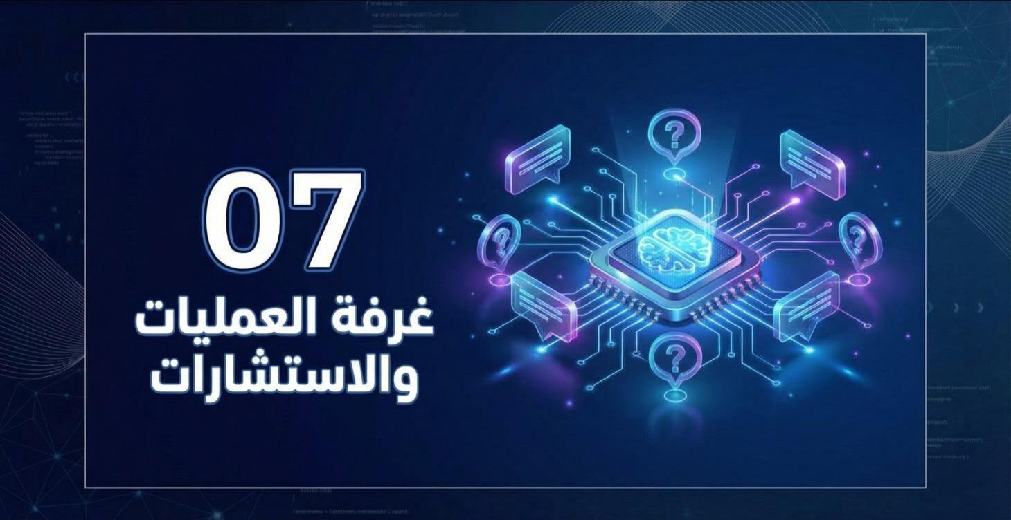 غرفة العمليات والاستشارات