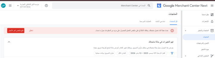 مشكله في قوقل ميرشنت