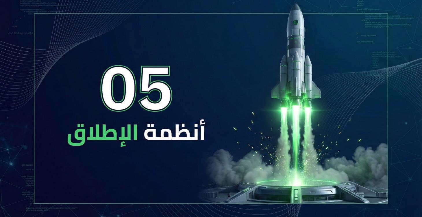 المرحلة الخامسة: أنظمة الإطلاق