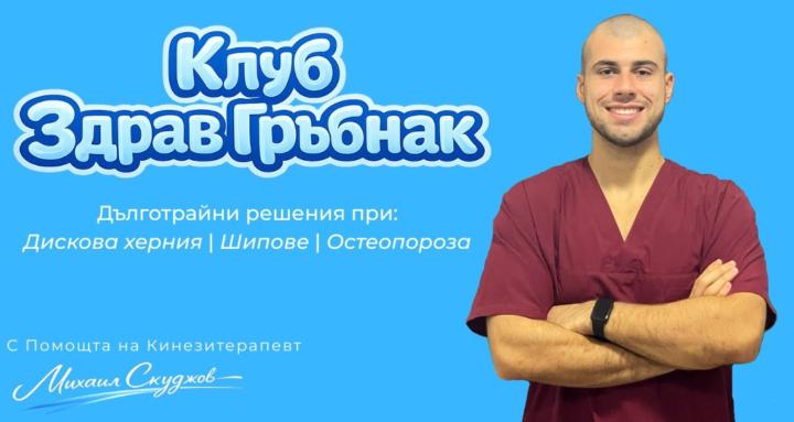 Клуб Здрав Гръбнак