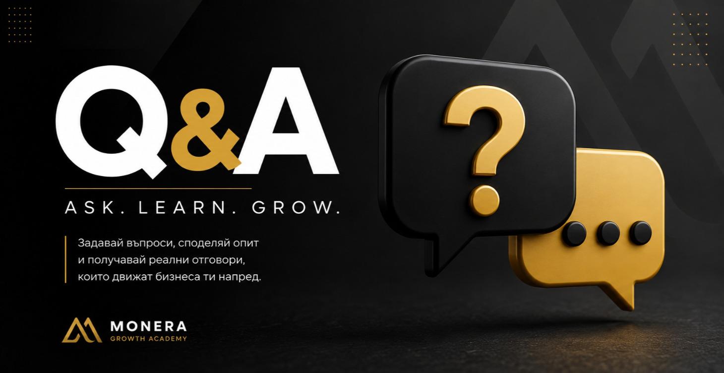 Q&A записи от месечни срещи