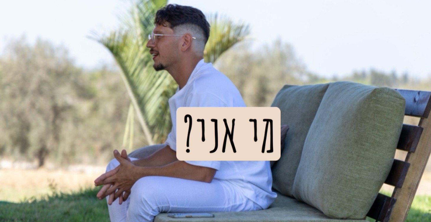 מי אני (את/ה)