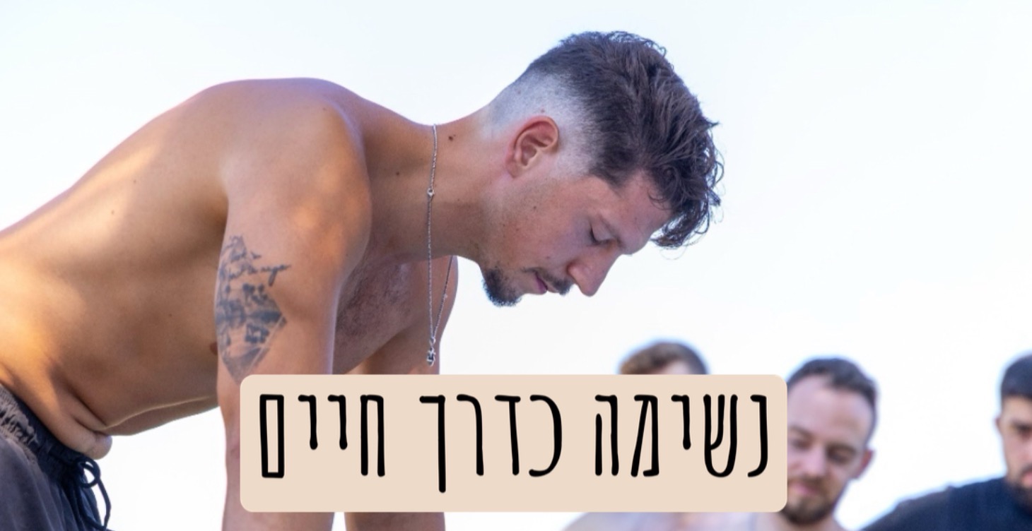 נשימה כדרך חיים