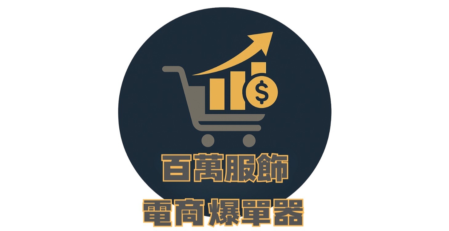 【未付費購買區】百萬服飾電商爆單器