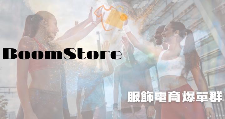 服飾電商爆單群