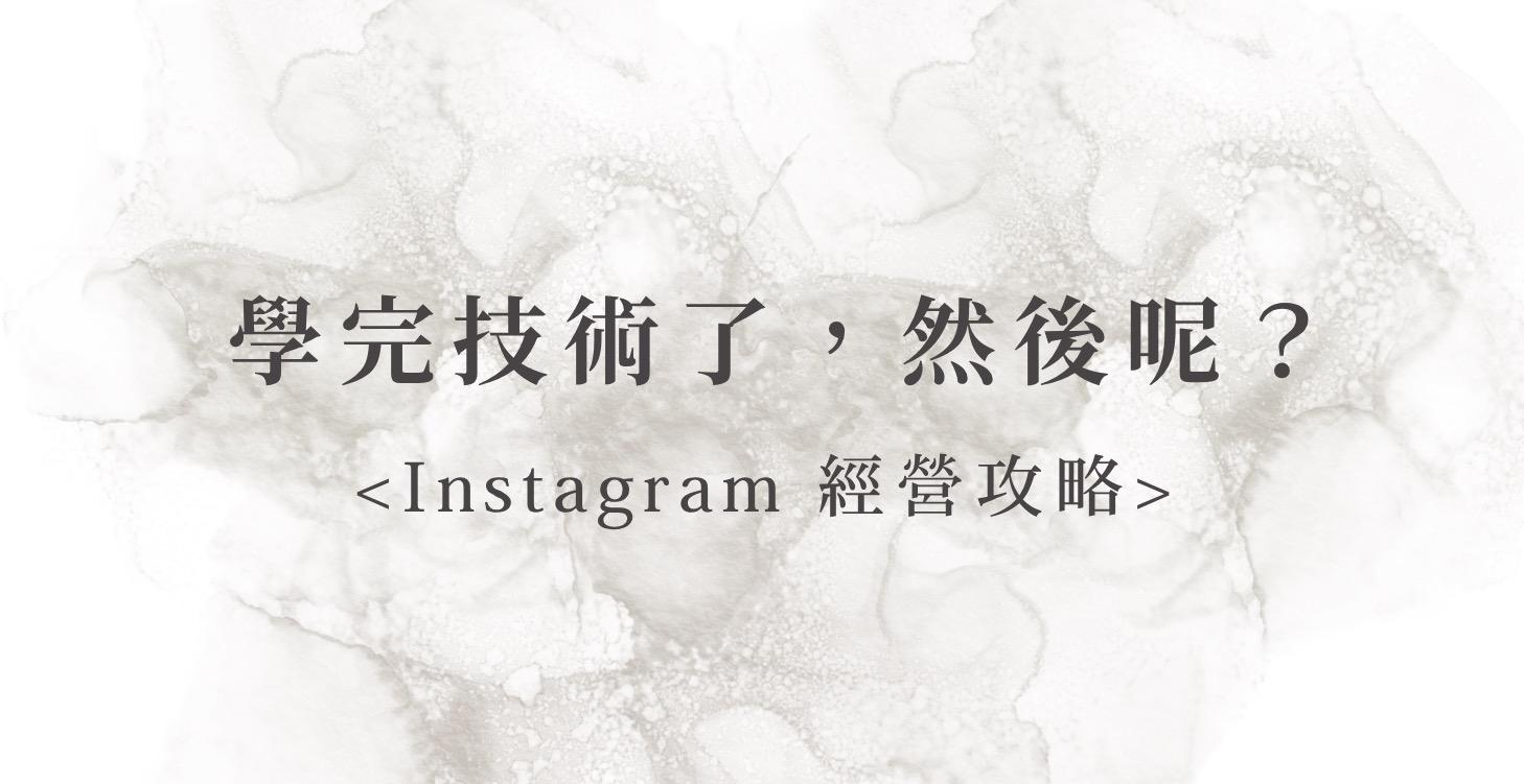 學完技術了，然後呢？