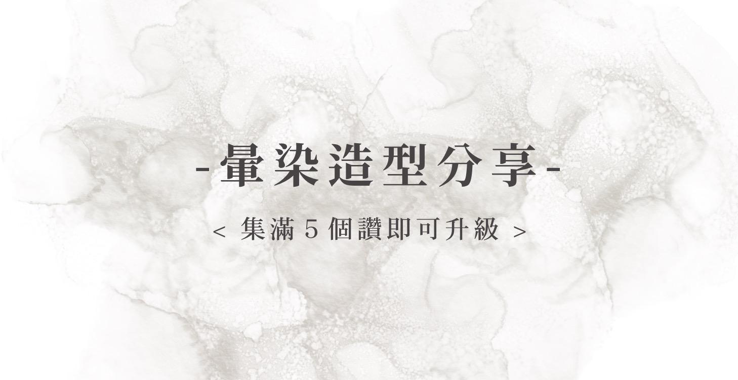 暈染造型分享
