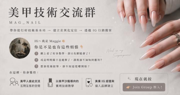 美甲技術群 / MAG_NAIL