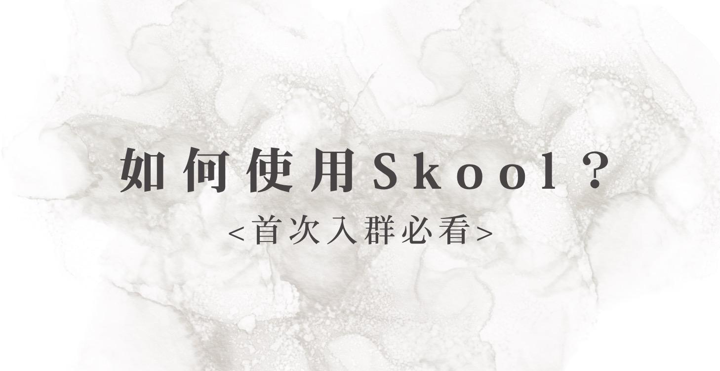 如何使用SKOOL?