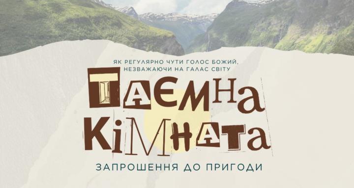 Таємна Кімната 🇺🇦
